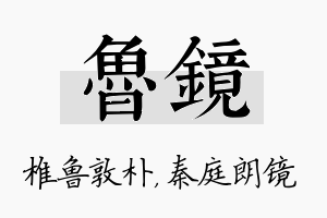 鲁镜名字的寓意及含义