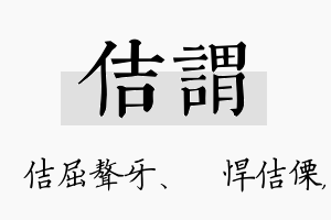 佶谓名字的寓意及含义