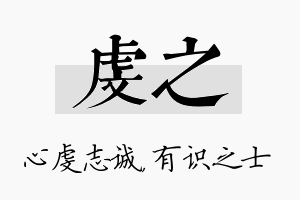 虔之名字的寓意及含义