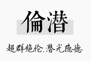 伦潜名字的寓意及含义