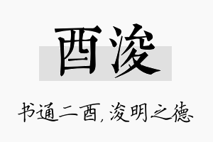 酉浚名字的寓意及含义