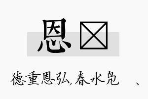 恩珝名字的寓意及含义