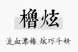 橹炫名字的寓意及含义