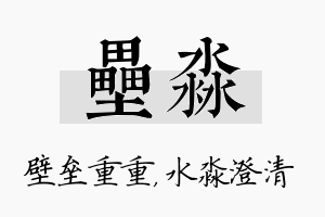 垒淼名字的寓意及含义