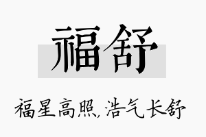 福舒名字的寓意及含义