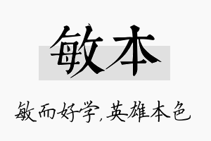 敏本名字的寓意及含义