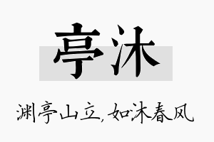 亭沐名字的寓意及含义