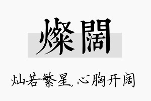 灿阔名字的寓意及含义