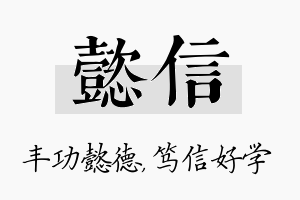 懿信名字的寓意及含义