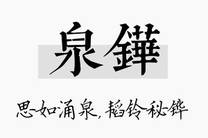 泉铧名字的寓意及含义