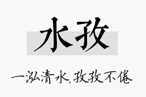 水孜名字的寓意及含义