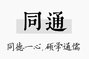 同通名字的寓意及含义