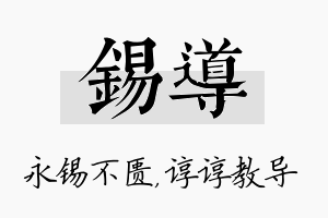 锡导名字的寓意及含义