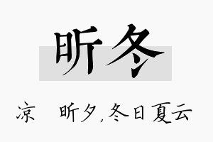 昕冬名字的寓意及含义