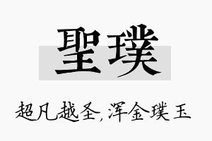 圣璞名字的寓意及含义