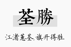 荃胜名字的寓意及含义