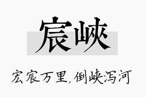 宸峡名字的寓意及含义