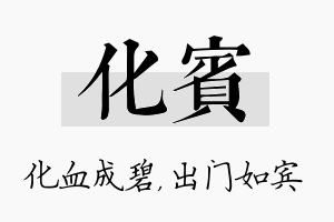 化宾名字的寓意及含义