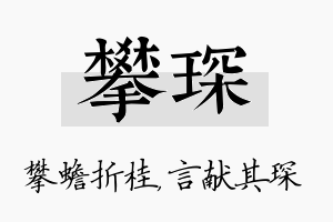 攀琛名字的寓意及含义