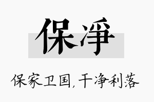 保净名字的寓意及含义