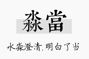 淼当名字的寓意及含义