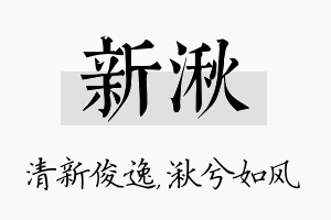 新湫名字的寓意及含义