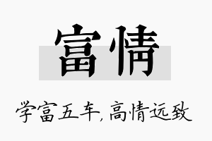 富情名字的寓意及含义