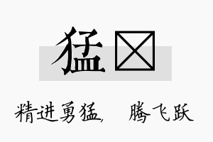 猛犇名字的寓意及含义