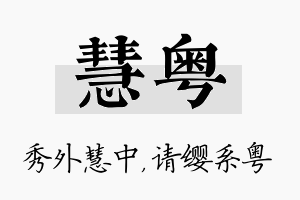 慧粤名字的寓意及含义