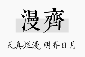 漫齐名字的寓意及含义