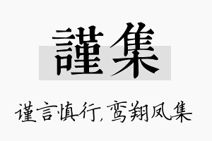 谨集名字的寓意及含义