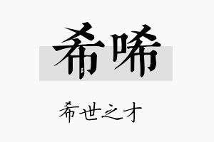 希唏名字的寓意及含义