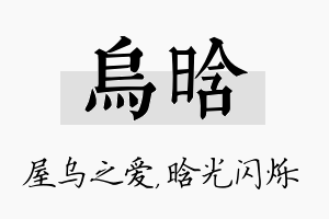 乌晗名字的寓意及含义