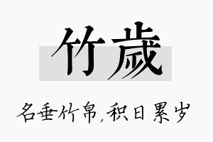 竹岁名字的寓意及含义