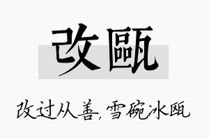 改瓯名字的寓意及含义