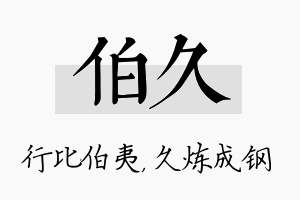 伯久名字的寓意及含义