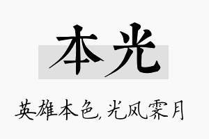 本光名字的寓意及含义