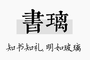 书璃名字的寓意及含义