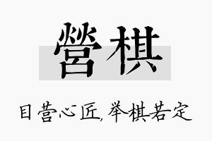 营棋名字的寓意及含义