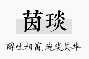 茵琰名字的寓意及含义