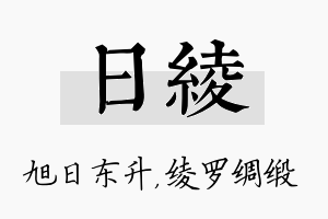 日绫名字的寓意及含义