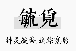 毓觅名字的寓意及含义