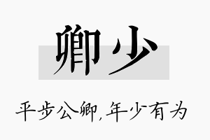 卿少名字的寓意及含义