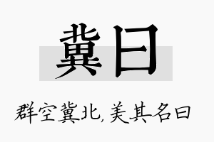 冀曰名字的寓意及含义