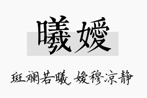 曦嫒名字的寓意及含义