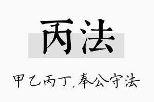 丙法名字的寓意及含义