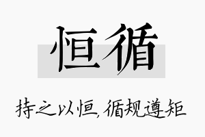 恒循名字的寓意及含义