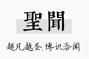 圣闻名字的寓意及含义