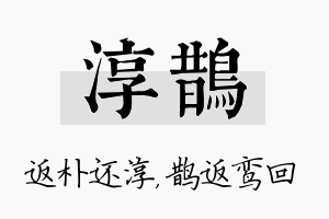 淳鹊名字的寓意及含义