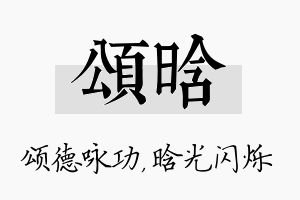 颂晗名字的寓意及含义